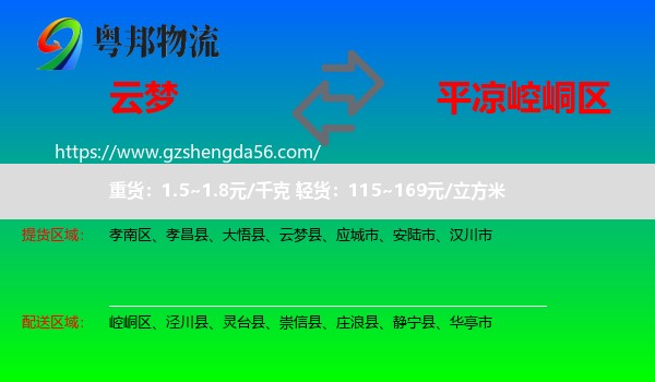 云梦县到崆峒区物流专线