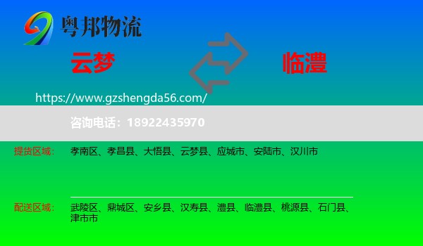 云梦县到临澧县物流专线