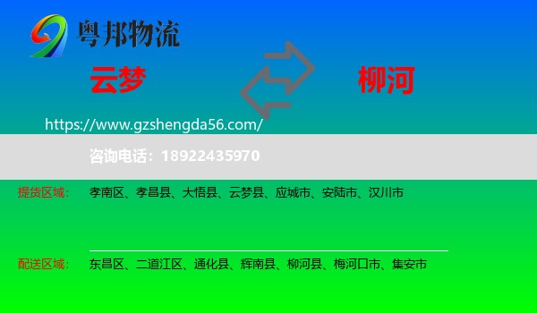 云梦县到柳河县物流专线