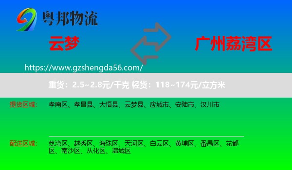 云梦县到荔湾区物流专线