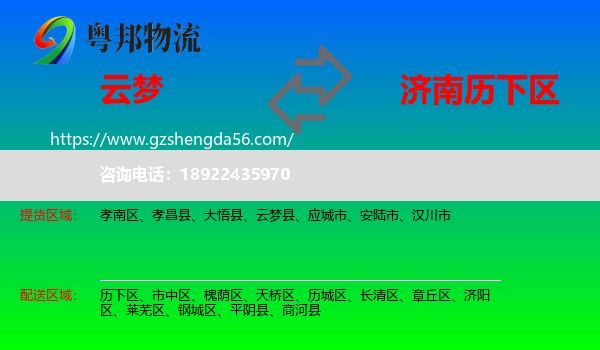云梦县到历下区物流专线