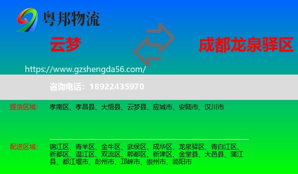 云梦县到龙泉驿区物流专线