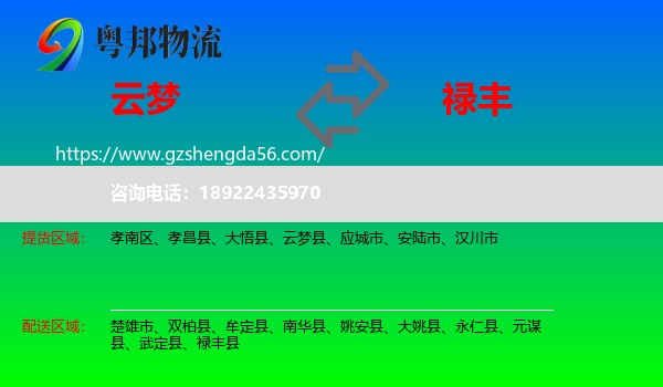 云梦县到禄丰县物流专线