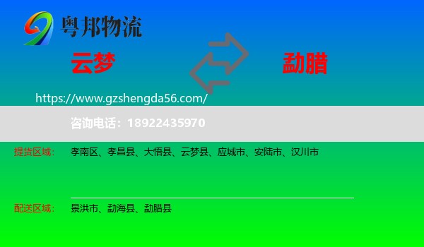 云梦县到勐腊县物流专线