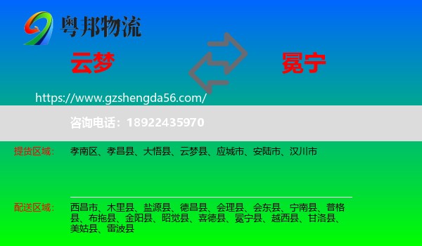 云梦县到冕宁县物流专线