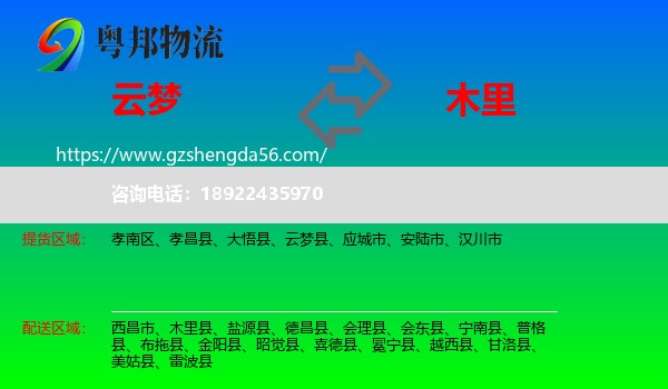 云梦县到木里县物流专线