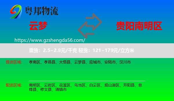 云梦县到南明区物流专线