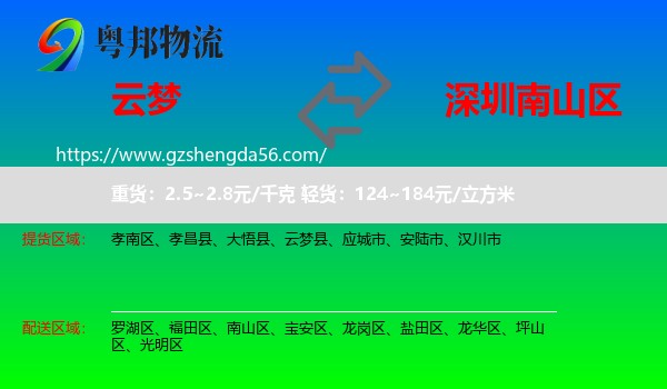 云梦县到南山区物流专线