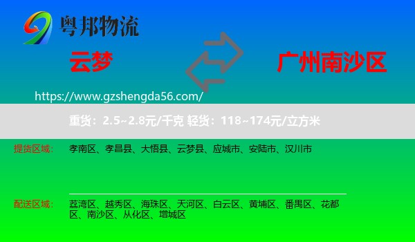 云梦县到南沙区物流专线