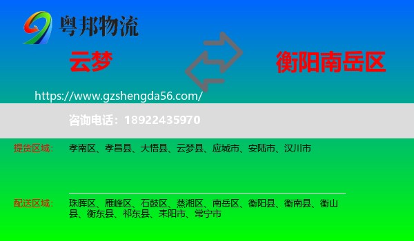云梦县到南岳区物流专线