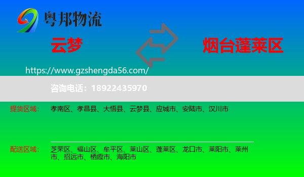 云梦县到蓬莱区物流专线
