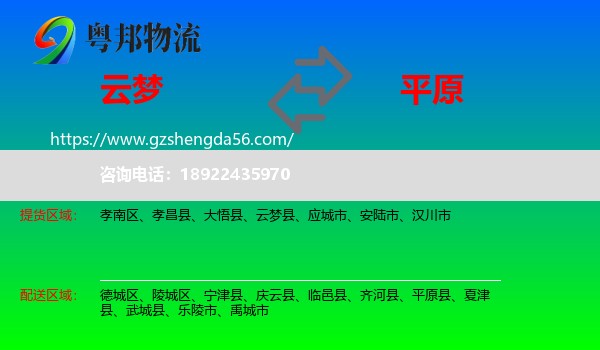 云梦县到平原县物流专线