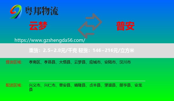 云梦县到普安县物流专线