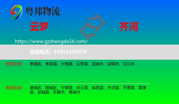 云梦县到齐河县物流专线