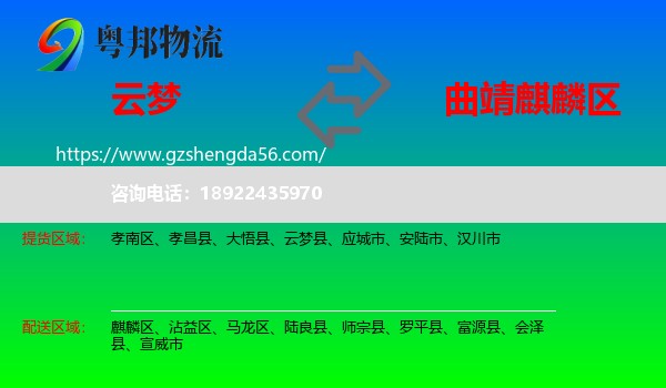 云梦县到麒麟区物流专线