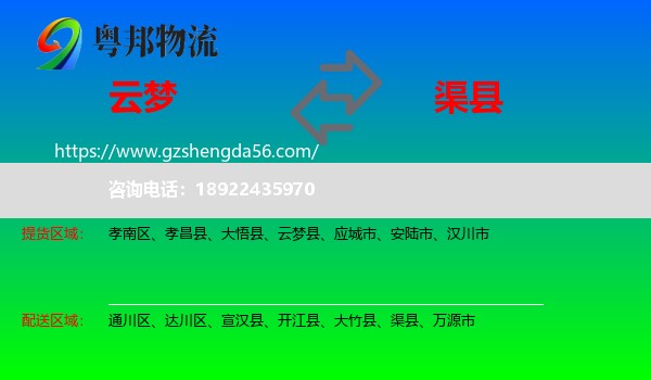 云梦县到渠县物流专线