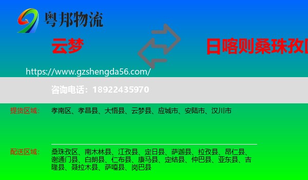 云梦县到桑珠孜区物流专线