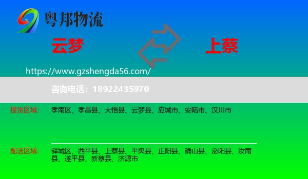 云梦县到上蔡县物流专线