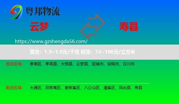 云梦县到寿县物流专线