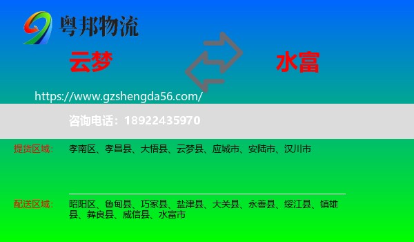 云梦县到水富市物流专线