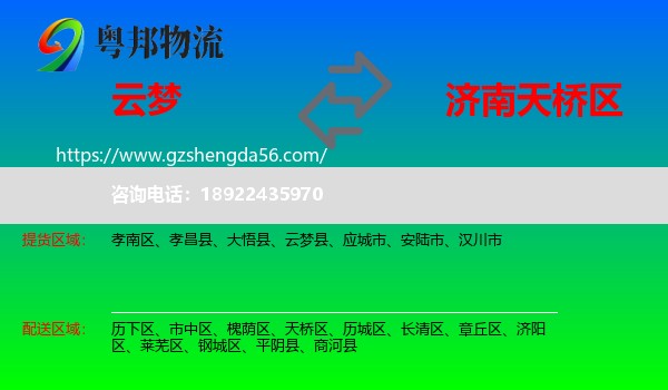 云梦县到天桥区物流专线