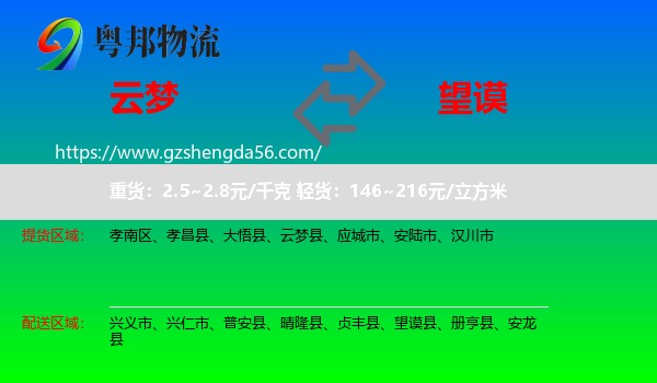 云梦县到望谟县物流专线