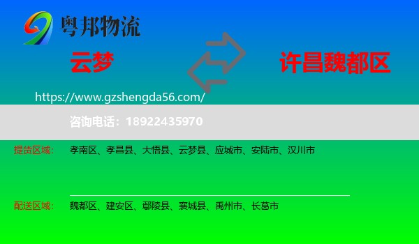 云梦县到魏都区物流专线