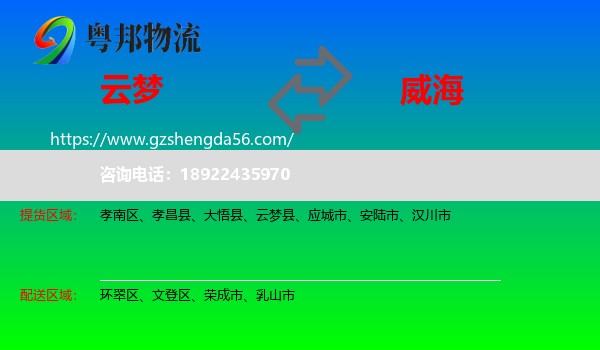 云梦县到威海物流专线