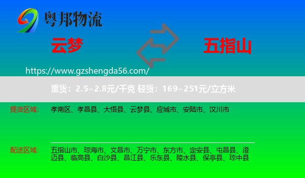 云梦县到五指山市物流专线
