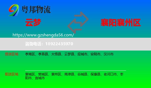云梦县到襄州区物流专线