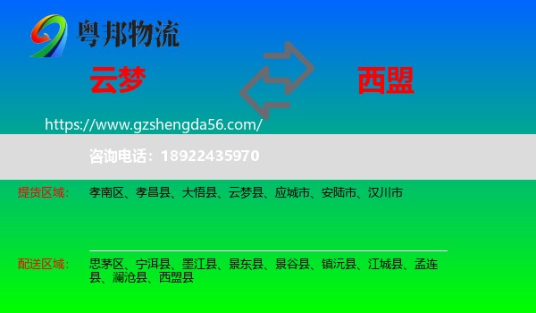 云梦县到西盟县物流专线