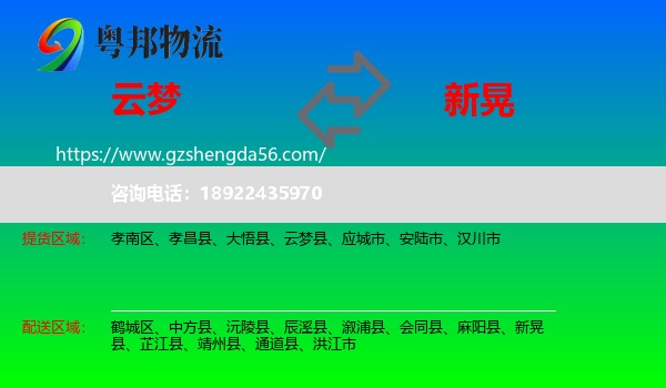 云梦县到新晃县物流专线