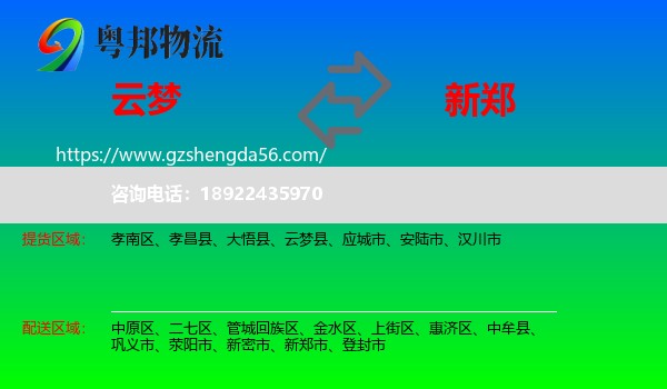 云梦县到新郑市物流专线