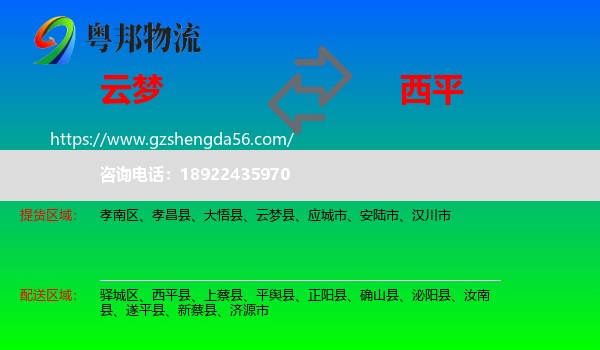 云梦县到西平县物流专线