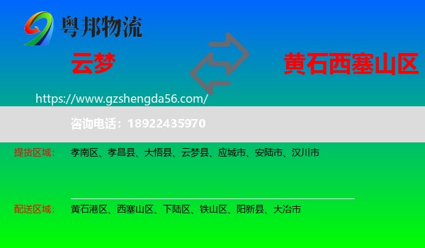 云梦县到西塞山区物流专线