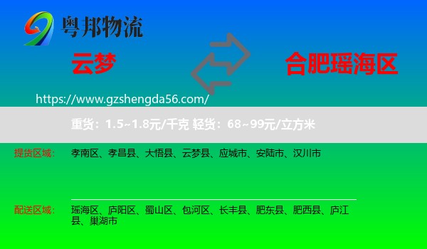 云梦县到瑶海区物流专线
