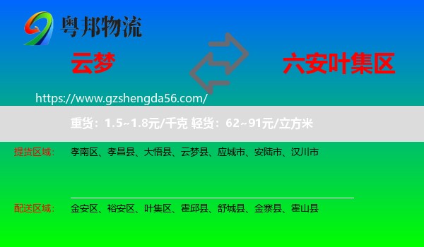 云梦县到叶集区物流专线
