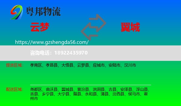 云梦县到翼城县物流专线