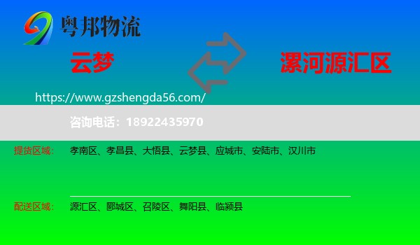 云梦县到源汇区物流专线