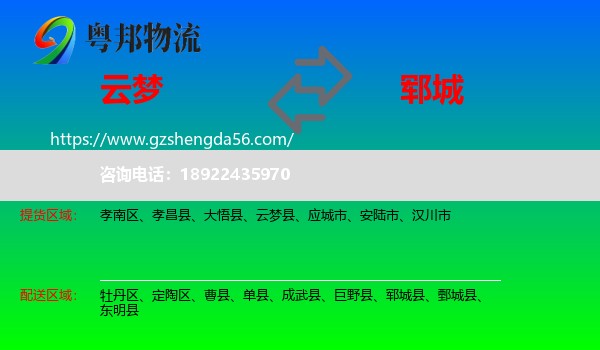 云梦县到郓城县物流专线