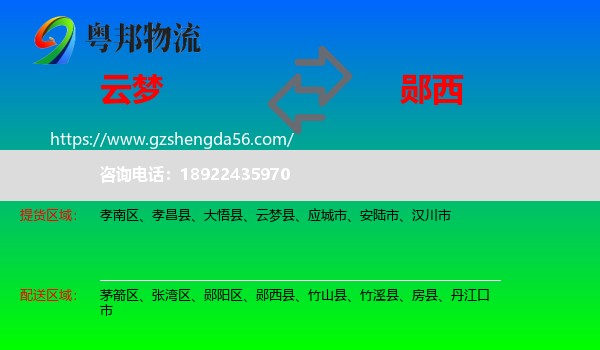 云梦县到郧西县物流专线