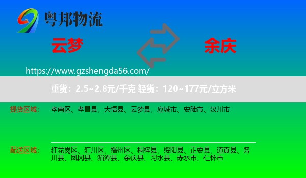 云梦县到余庆县物流专线