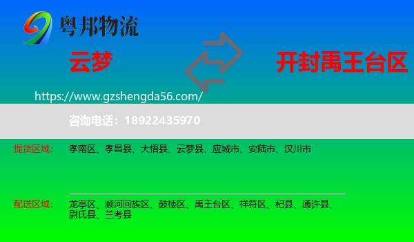 云梦县到禹王台区物流专线