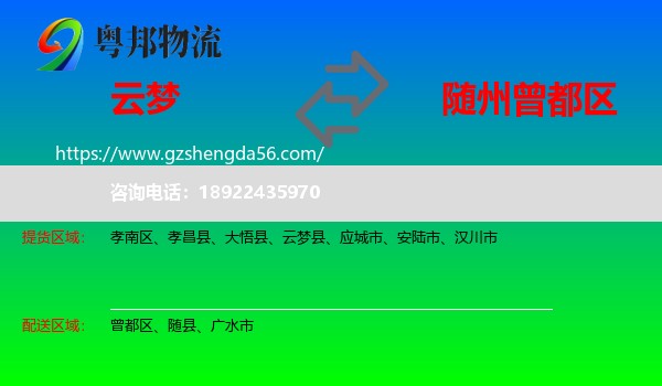 云梦县到曾都区物流专线