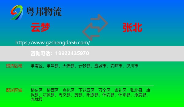 云梦县到张北县物流专线