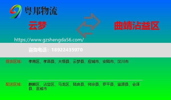 云梦县到沾益区物流专线