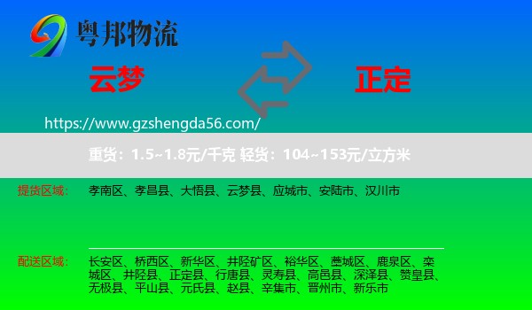 云梦县到正定县物流专线