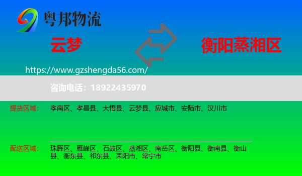 云梦县到蒸湘区物流专线