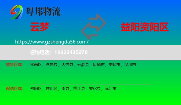 云梦县到资阳区物流专线