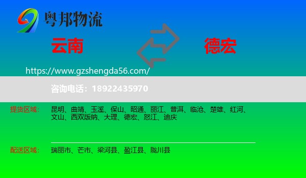 云南到德宏物流专线